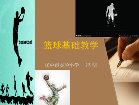 基础篮球教学，篮球教学帮助