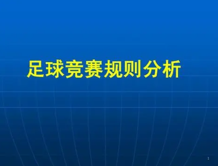足球竞猜规则，足球竞猜小技巧