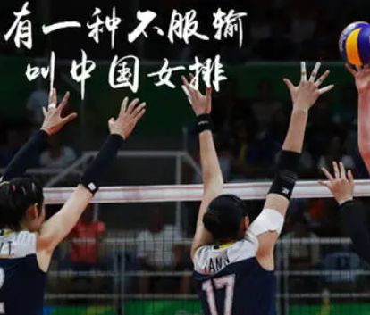 常谈女排精神，女排精神是什么